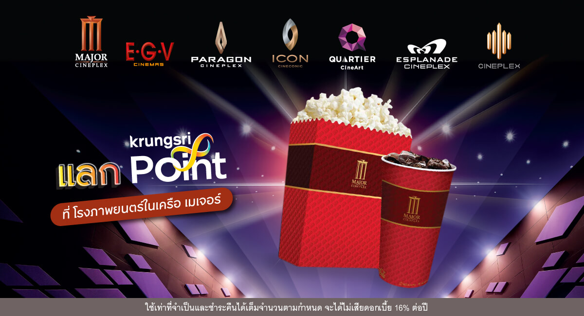 แลกกรุงศรี พอยต์ รับ Major Combo Set มูลค่า 235 บาท*