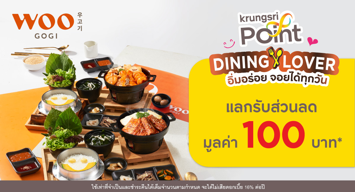 แลกพอยต์รับส่วนลด 100 บาท* ที่ร้าน Woo Gogi (วูโกกิ)