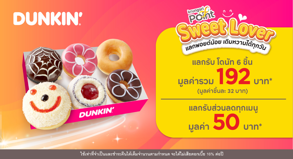 เริ่ม 299 พอยต์ แลกรับส่วนลด 50 บาท ที่ร้าน Dunkin' (ดังกิ้น)