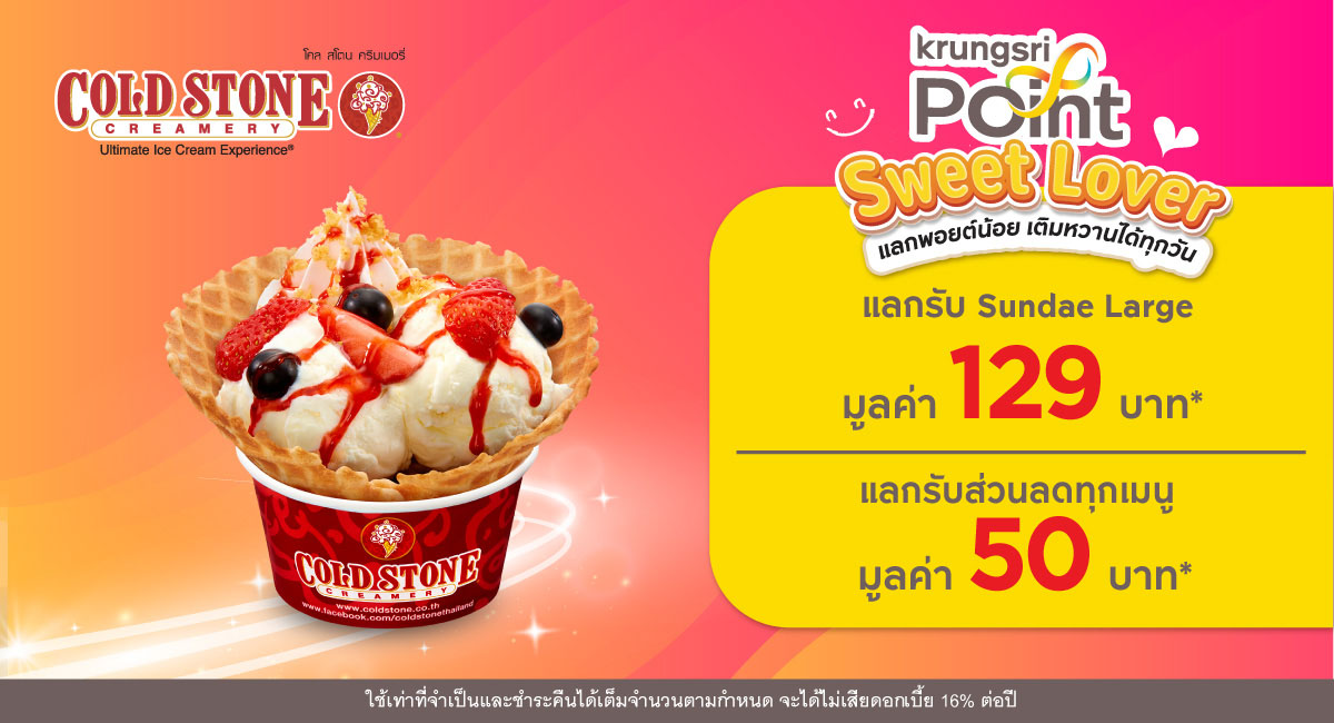 แลก 299 พอยต์ รับส่วนลด 50 บาท* ที่ร้าน Cold Stone Creamery (โคลด์ สโตน ครีมเมอรี่)