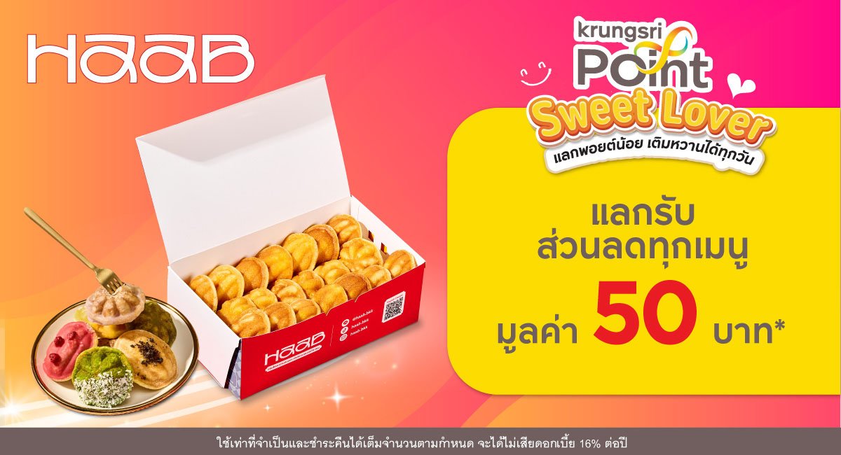 แลก 299 พอยต์ รับส่วนลด 50 บาท* ที่ร้าน Haab (หาบ)