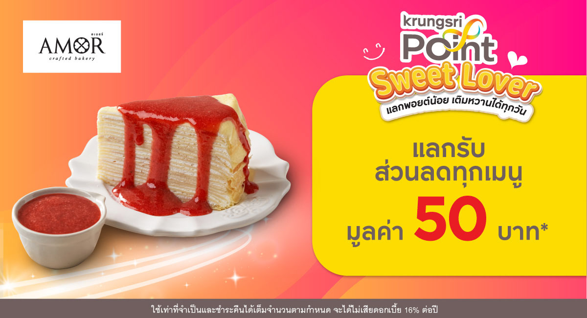 แลก 299 พอยต์ รับส่วนลด 50 บาท* ที่ร้าน Amor Bangkok (อะมอร์ แบงคอค)