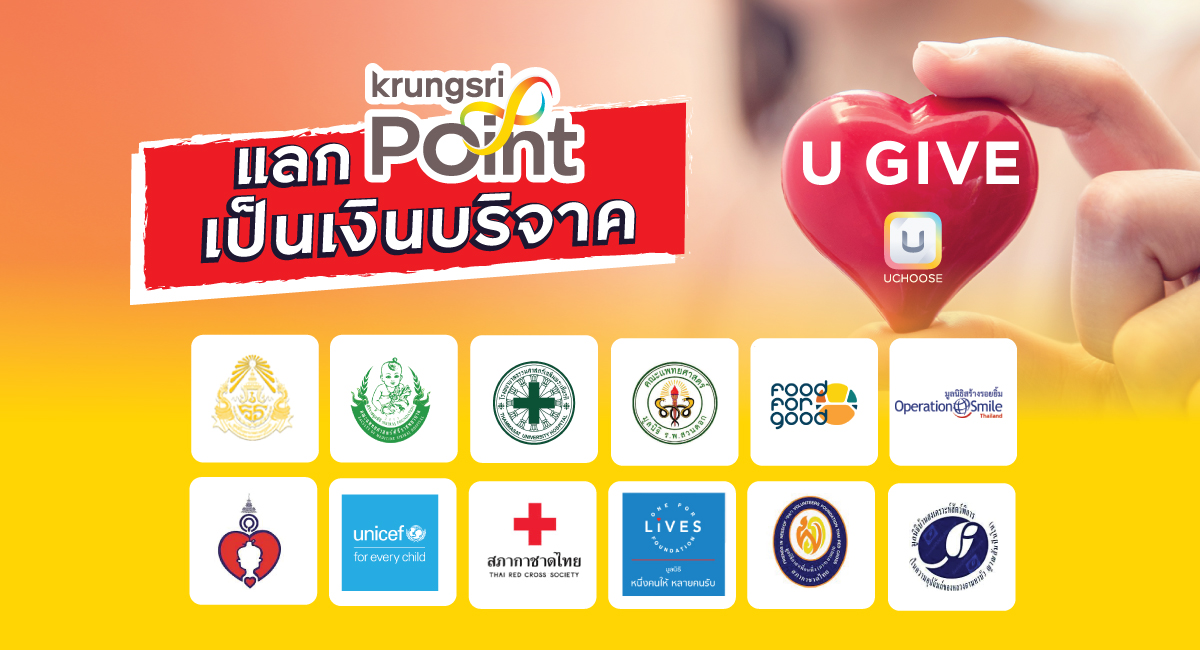 แลกพอยต์เป็นเงินบริจาค หรือ บริจาคเงินผ่านบัตรเครดิต กรุงศรี ที่เมนู U GIVE บน UCHOOSE