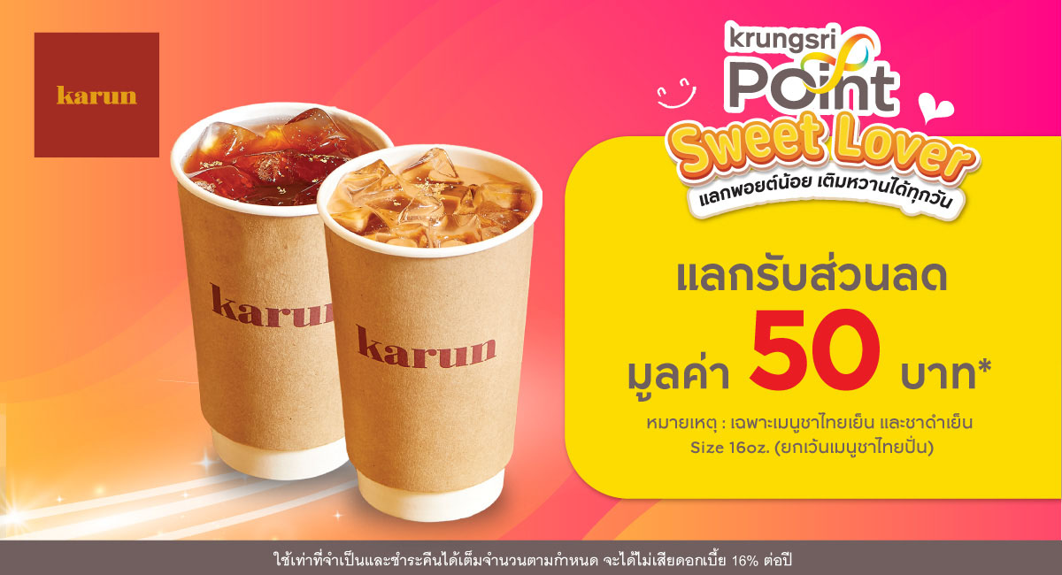 แลก 299 พอยต์ รับส่วนลด 50 บาท* ที่ร้าน Karun Thai Tea (ชาไทยการัน)