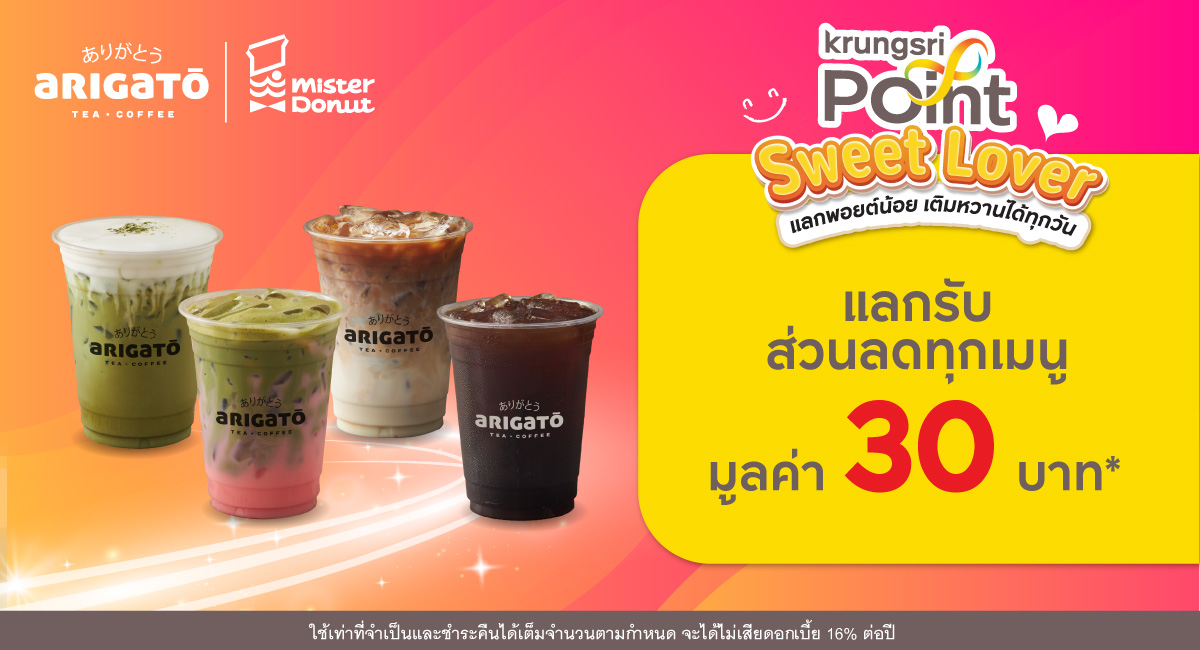 แลก 299 พอยต์ รับส่วนลด 30 บาท* ที่ร้าน Coffee Arigato (คอฟฟี่ อะริกาโตะ)