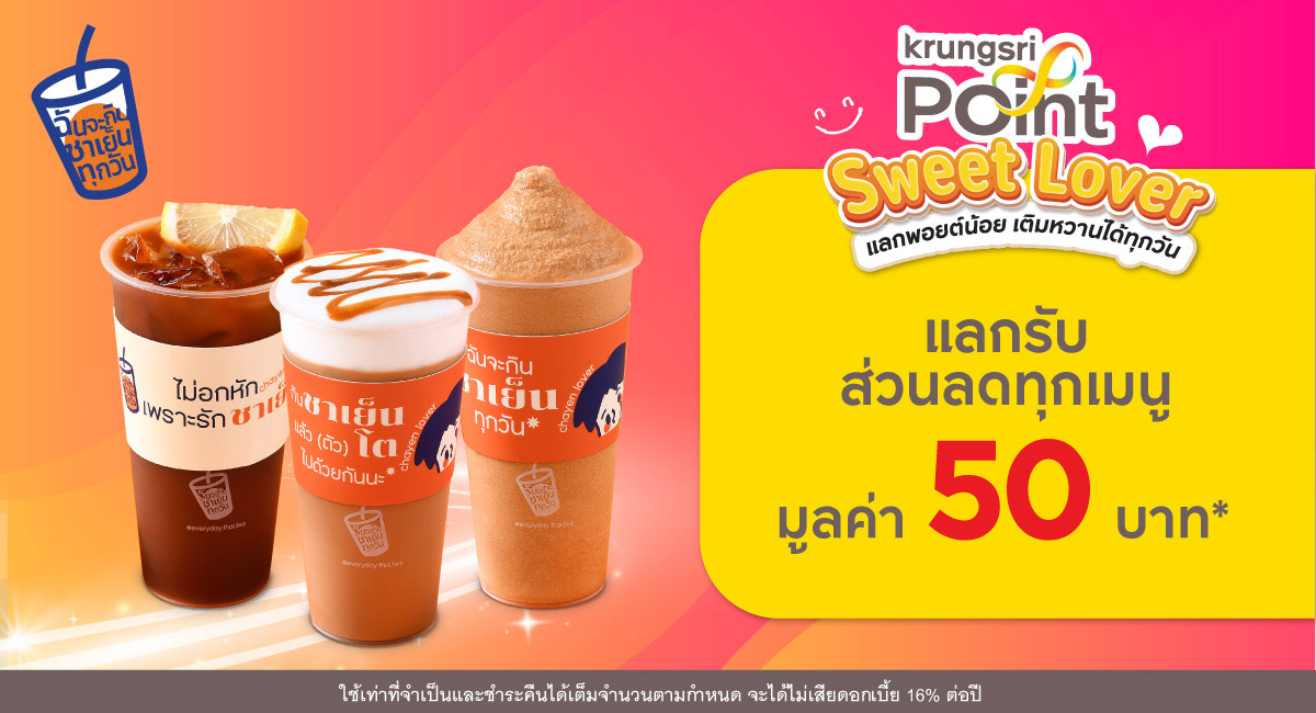 แลก 299 พอยต์ รับส่วนลด 50 บาท* ที่ร้าน ฉันจะกินชาเย็นทุกวัน (Everyday Thai Tea)