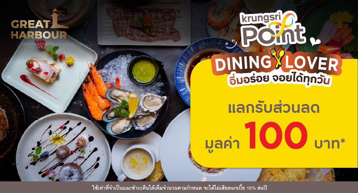 แลกพอยต์รับส่วนลด 100 บาท* ที่ร้าน Great Harbour
