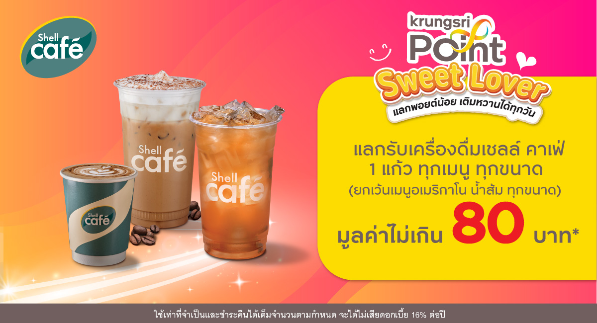 แลก 499 พอยต์ รับเครื่องดื่มมูลค่าไม่เกิน 80 บาท* ที่ร้าน Shell Café