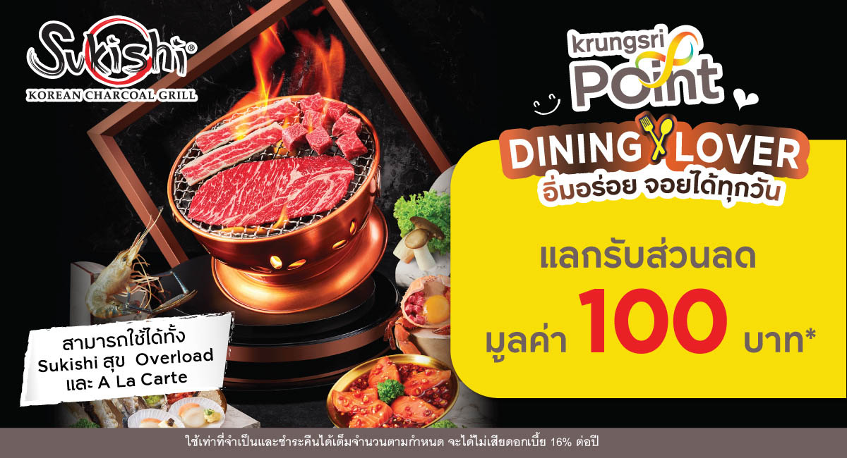 แลกพอยต์รับส่วนลด 100 บาท* ที่ร้าน Sukishi Korean Charcoal Grill
