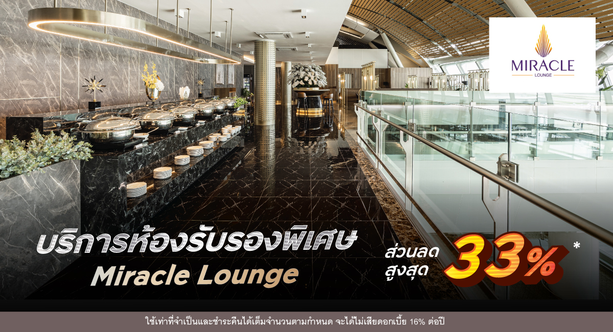 บริการห้องรับรองพิเศษ Miracle Lounge ส่วนลดสูงสุด 33%* เมื่อเดินทางภายในประเทศและ ระหว่างประเทศ