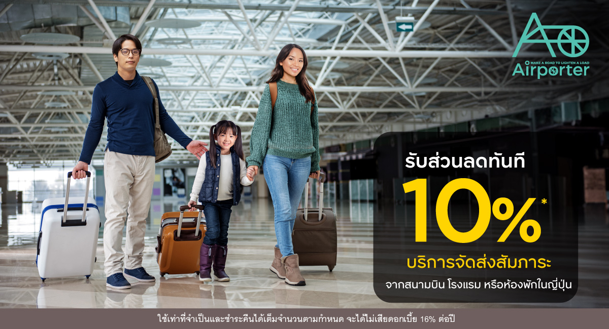 เรื่องญี่ปุ่นต้องกรุงศรี สิทธิพิเศษบริการจัดส่งสัมภาระที่ญี่ปุ่นจาก Airporter รับส่วนลด 10%*