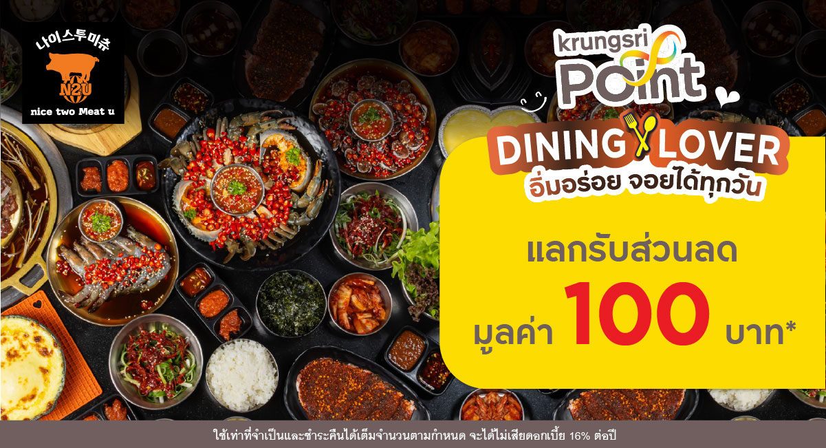 แลกพอยต์รับส่วนลด 100 บาท* ที่ร้าน Nice Two Meat U (ไนซ์ ทู มีท ยู)