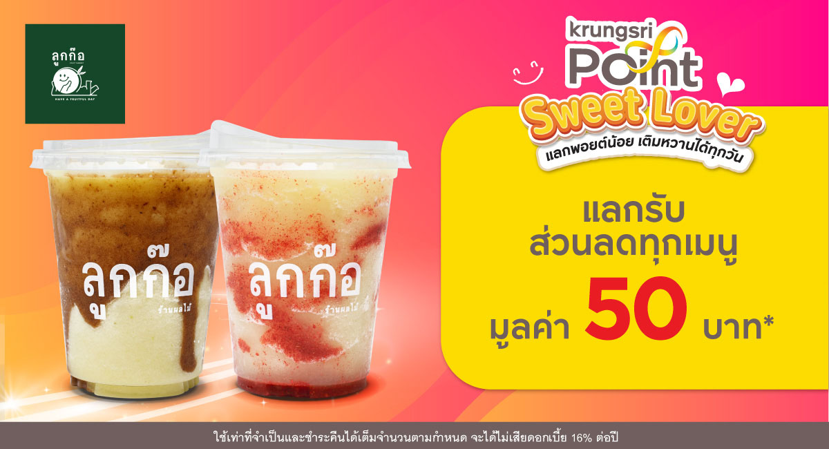 แลก 299 พอยต์ รับส่วนลด 50 บาท*ที่ร้าน Luggaw (ลูกก๊อ)