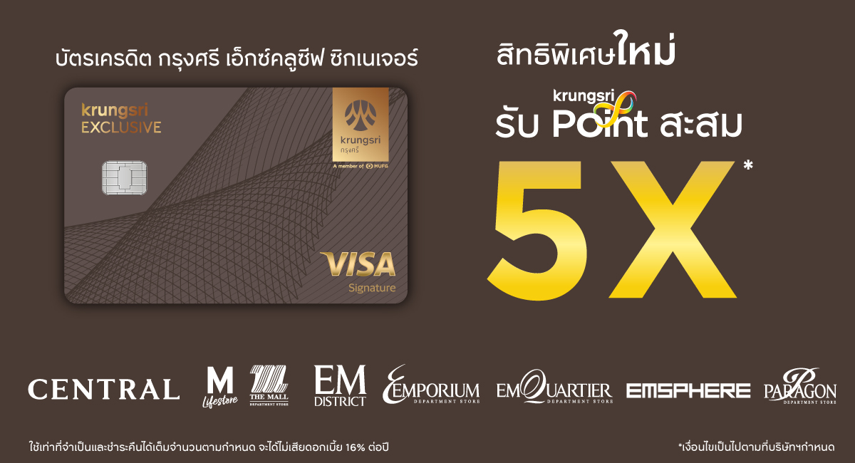 รับกรุงศรี พอยต์สะสม 5 เท่า*