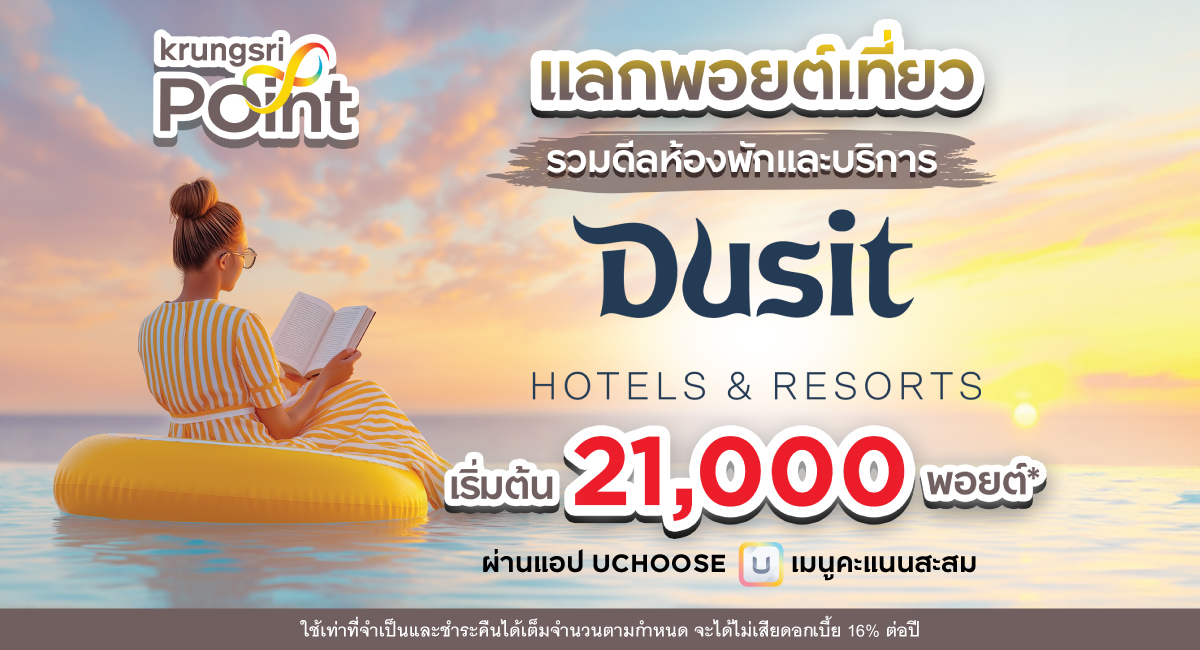 แลกดีลห้องพักและบริการ Dusit Hotel & Resorts เริ่ม 21,000 พอยต์*