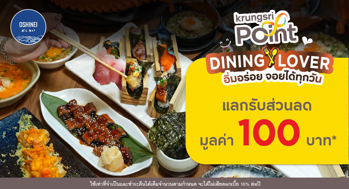 DINING LOVER อิ่มอร่อยจอยได้ทุกวัน ที่ร้าน Oshinei (โอชิเน)