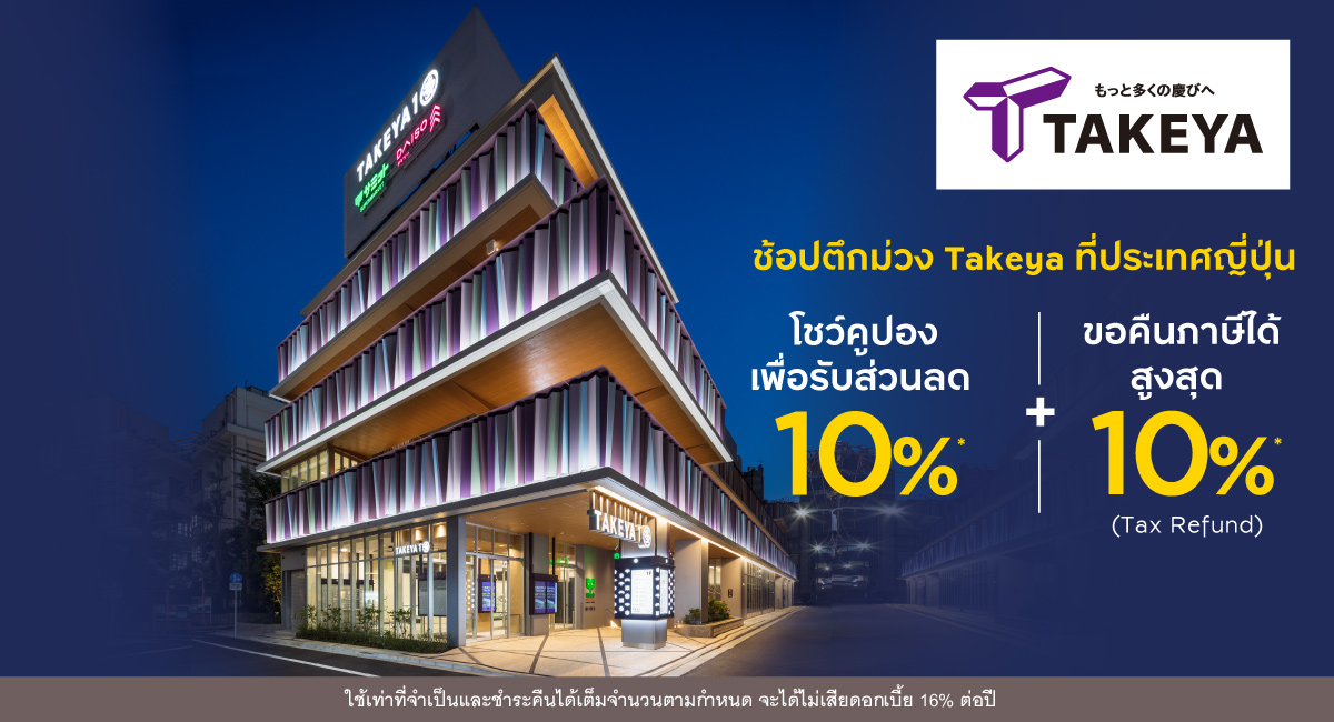 สิทธิพิเศษช้อปตึกม่วง Takeya ที่ญี่ปุ่น