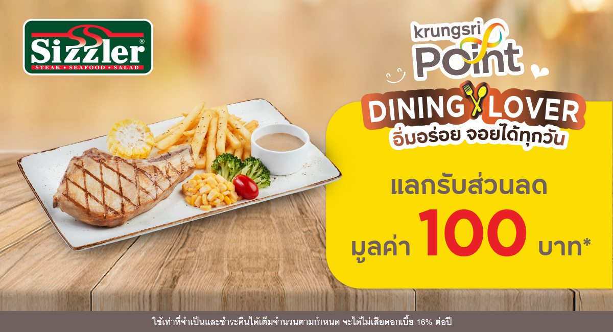 DINING LOVER อิ่มอร่อย จอยได้ทุกวัน ที่ร้าน Sizzler (ซิสเลอร์)
