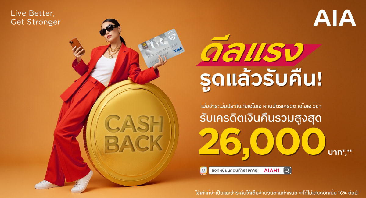 ดีลแรง รูดแล้วรับคืน! เมื่อชำระเบี้ยประกันภัย AIA ผ่านบัตรเครดิต เอไอเอ วีซ่า  รับเครดิตเงินคืน รวมสูงสุด 26,000 บาท*,**
