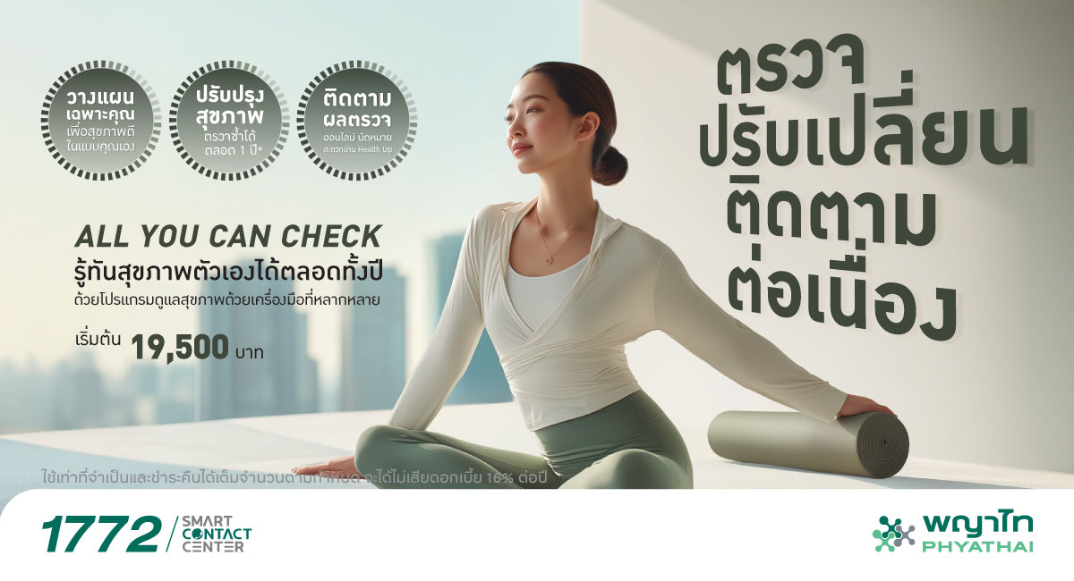 ส่วนลดพิเศษ All You Can Check ที่เครือโรงพยาบาลพญาไท