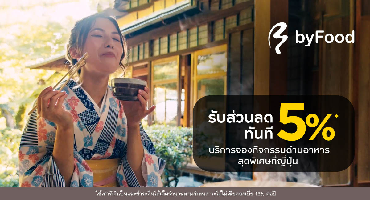 สิทธิพิเศษกับฟู้ดเอ็กพีเรียนส์ ประสบการณ์ด้านอาหาร ญี่ปุ่น แบบเอ็กซ์คลูซีฟ กับแพลตฟอร์ม byFood.com