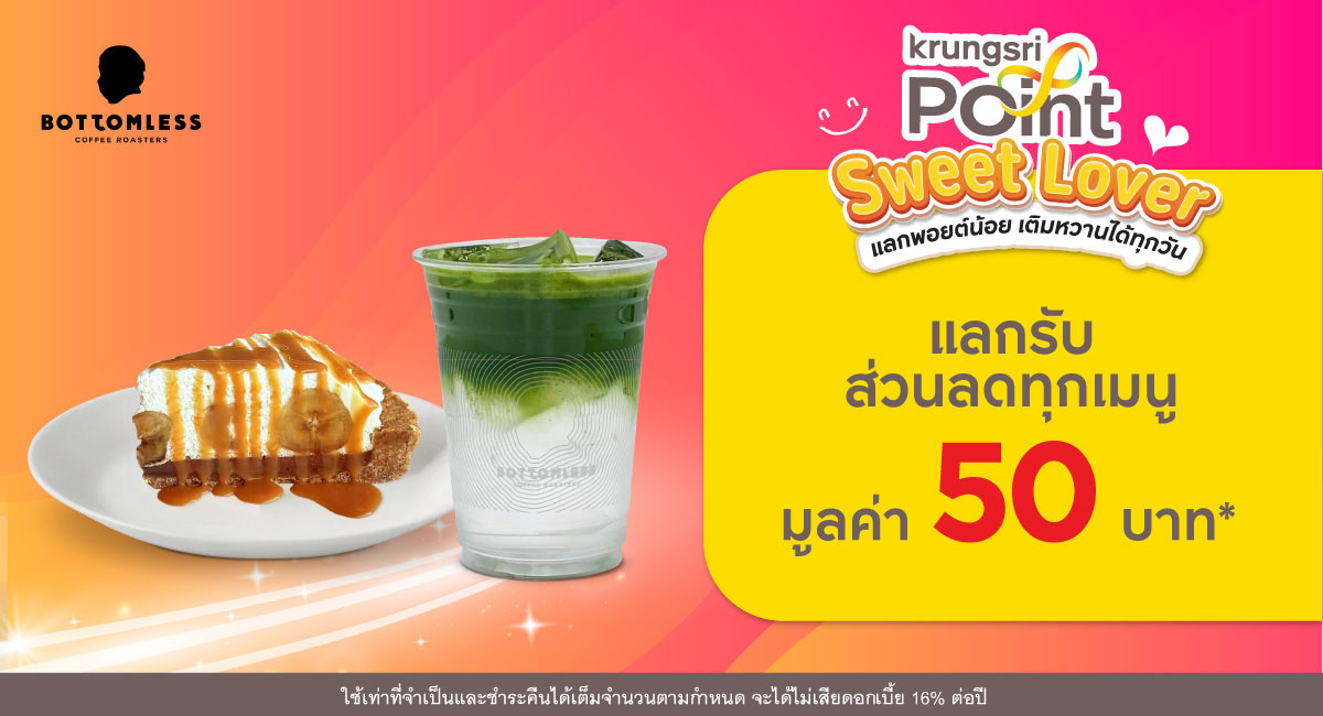 แลก 299 พอยต์ รับส่วนลด 50 บาท* ที่ร้าน Bottomless (บอททอมเลส)