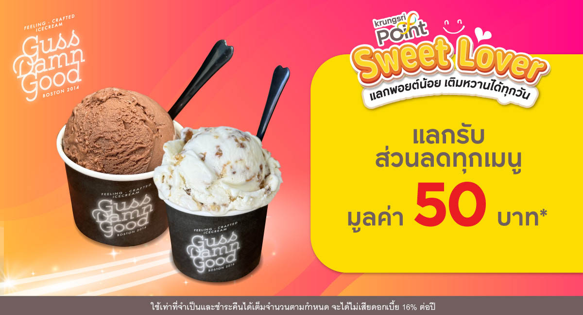 แลก 299 พอยต์ รับส่วนลด 50 บาท* ที่ร้าน Guss Damn Good (กัสส์แดมน์กู๊ด)