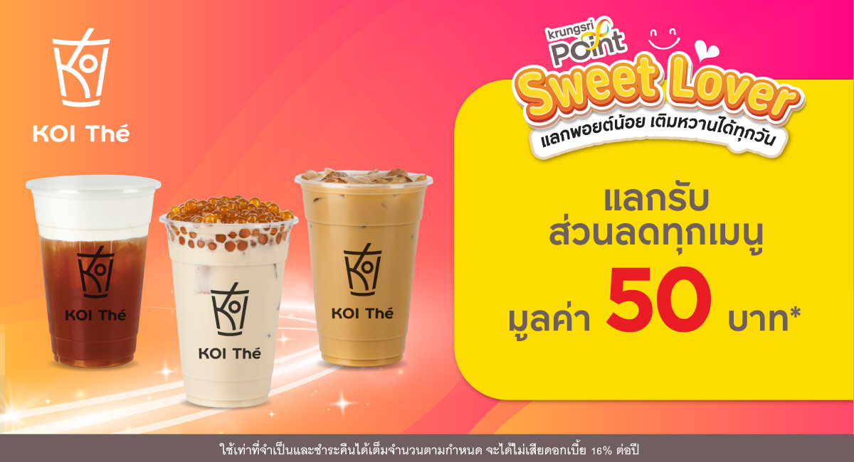 แลก 299 พอยต์ รับส่วนลด 50 บาท* ที่ร้าน KOI Thé (โคอิ เตะ)