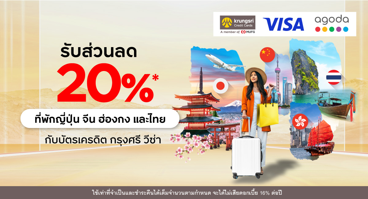จองที่พักกับ Agoda รับส่วนลด 20%* ด้วยบัตรเครดิต กรุงศรี วีซ่า