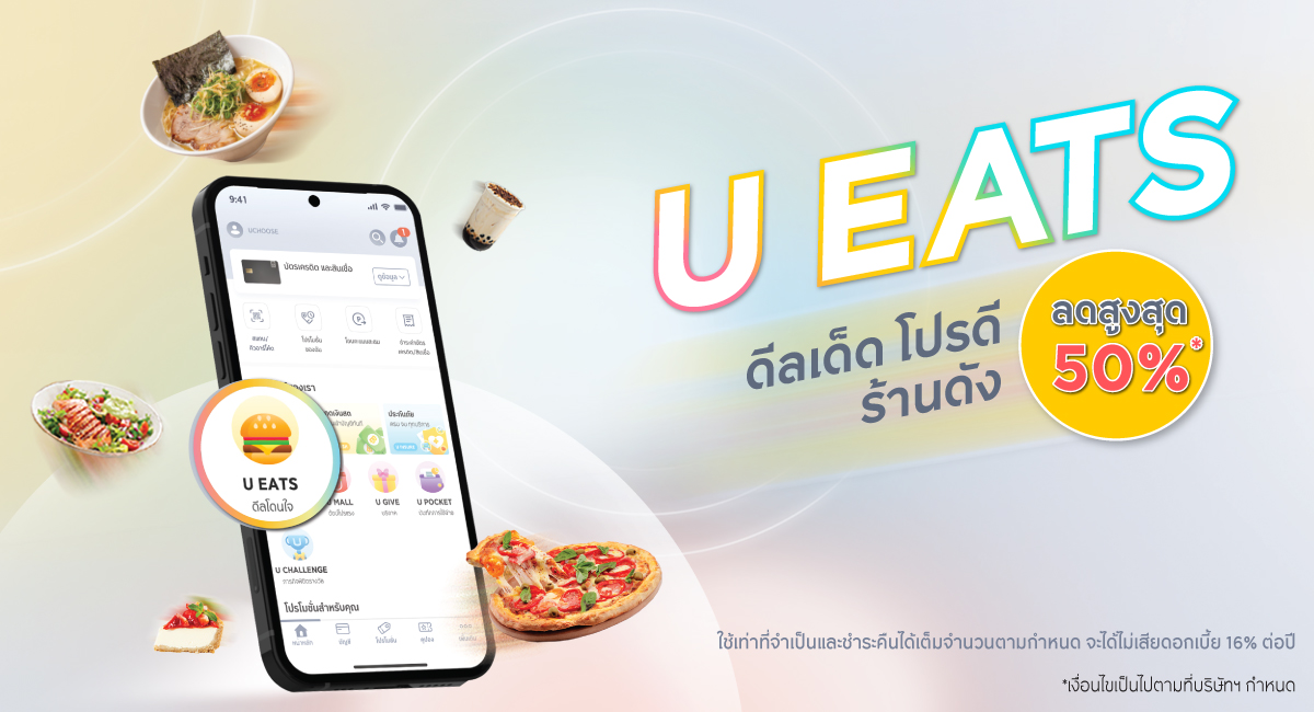 ฟีเจอร์ใหม่ ใหม๊ ใหม่ U EATS ดีลเด็ด โปรดี ร้านดัง