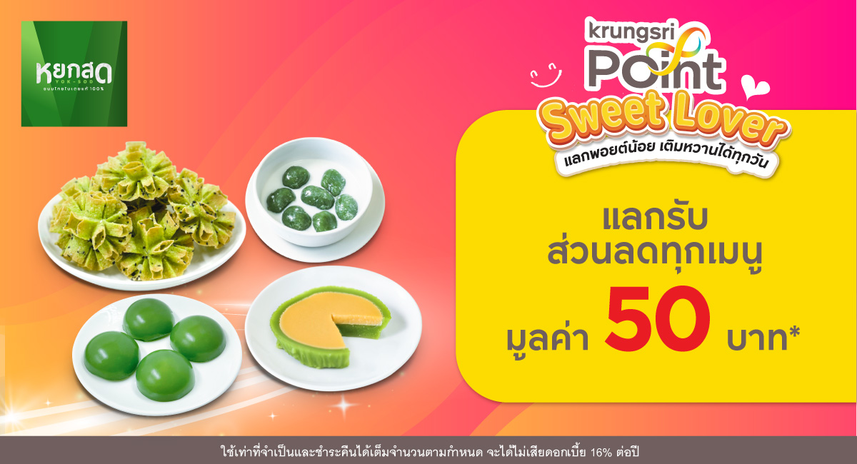 แลก 299 พอยต์ รับส่วนลด 50 บาท*ที่ร้าน หยกสด (Yok-Sod)