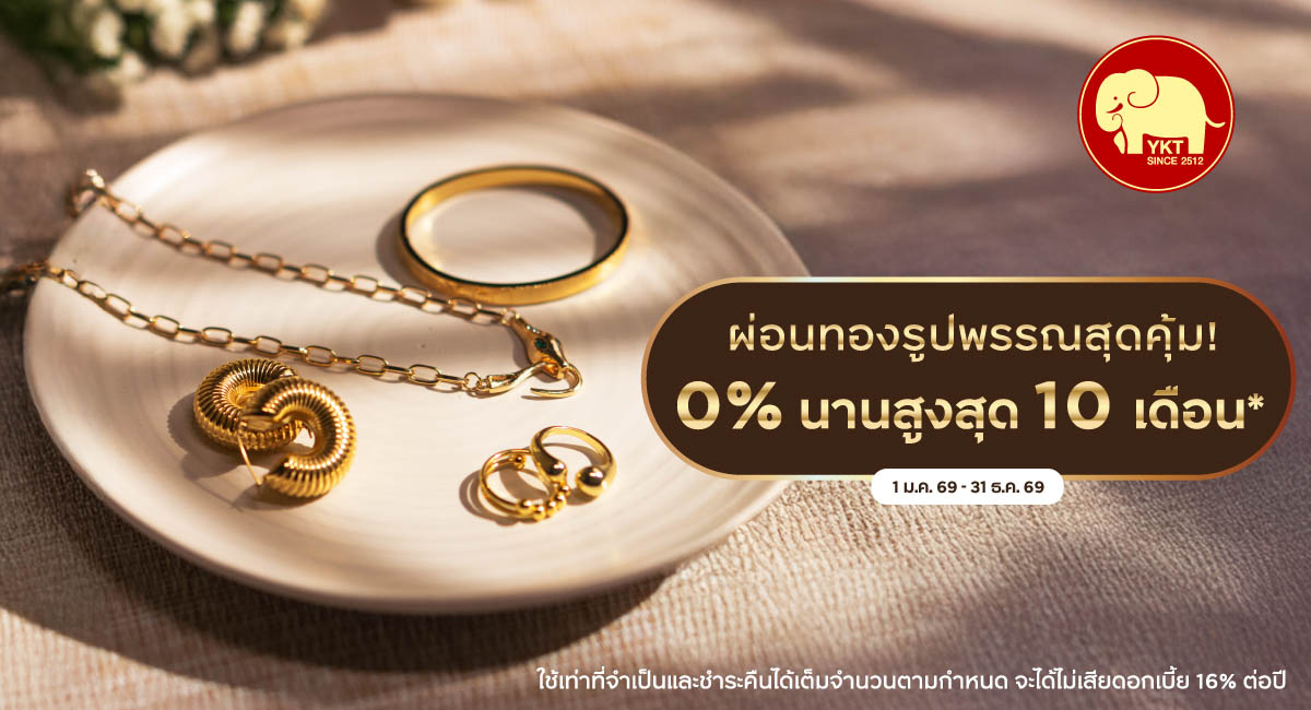 ผ่อนทองรูปพรรณ 0%  สูงสุด 10 เดือน* ที่ห้างทองเยาวราชกรุงเทพ