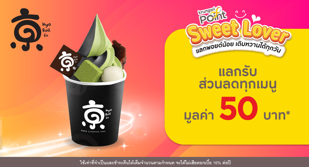แลก 299 พอยต์ รับส่วนลด 50 บาท* ที่ร้าน Kyo Roll En (เกียว โรล เอ็น)