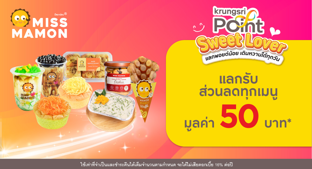 แลก 299 พอยต์ รับส่วนลด 50 บาท* ที่ร้าน MISS MAMON (มีสมาม่อน)