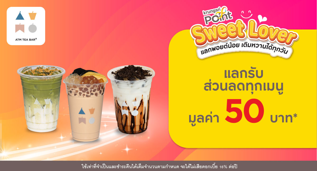 แลก 299 พอยต์ รับส่วนลด 50 บาท* ที่ร้าน ATM Tea Bar