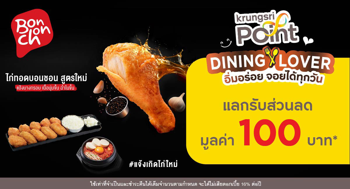 แลกพอยต์รับส่วนลด 100 บาท ที่ร้าน BonChon (บอนชอน)