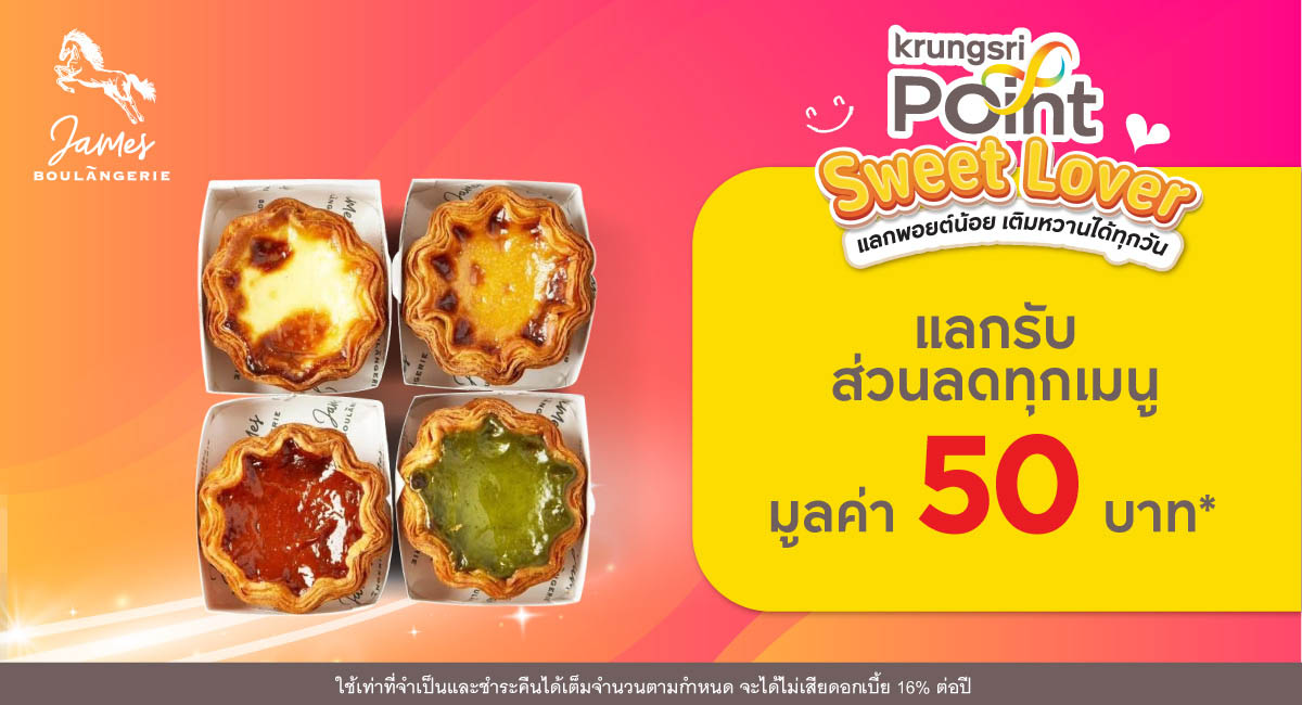 แลก 299 พอยต์ รับส่วนลด 50 บาท* ที่ร้าน James Boulangerie (เจมส์ นูลองเจอรี)