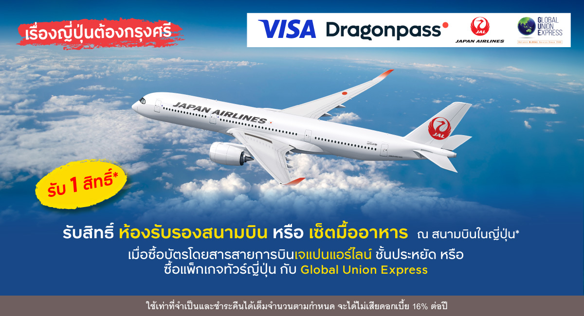 รับสิทธิพิเศษเข้าใช้บริการห้องรับรอง หรือรับเซ็ตมื้ออาหารจากร้านอาหาร ณ สนามบินทั่วญี่ปุ่น