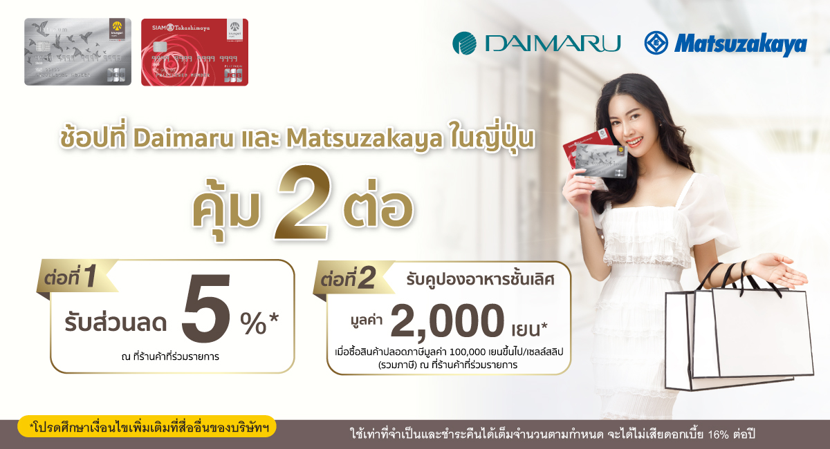 รับส่วนลด 5%* และคูปองอาหารชั้นเลิศที่ห้างสรรพสินค้า Daimaru และ Matsuzakaya