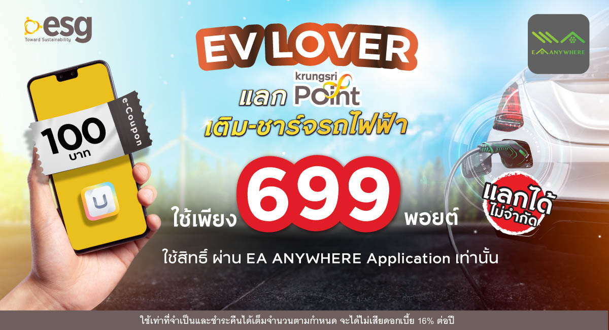 แลกพอยต์ ชาร์จคุ้มทุกวัน รับ e-Coupon EA ANYWHERE 100 บาท*