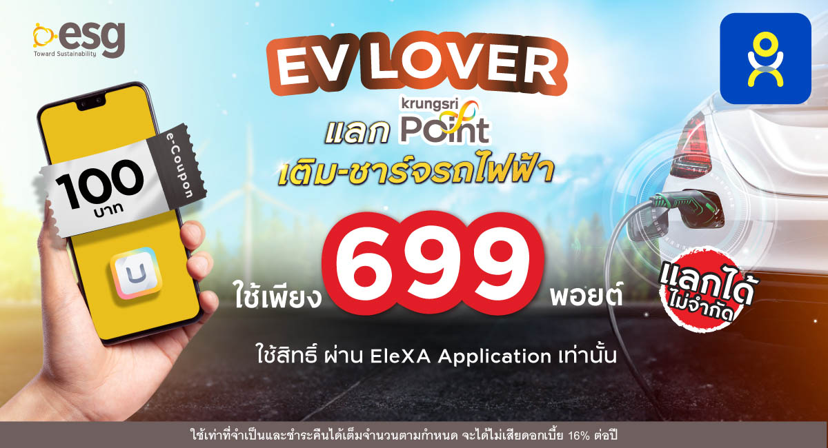 แลกพอยต์ ชาร์จคุ้มทุกวัน รับ e-Coupon EleX by EGAT มูลค่า 100 บาท*