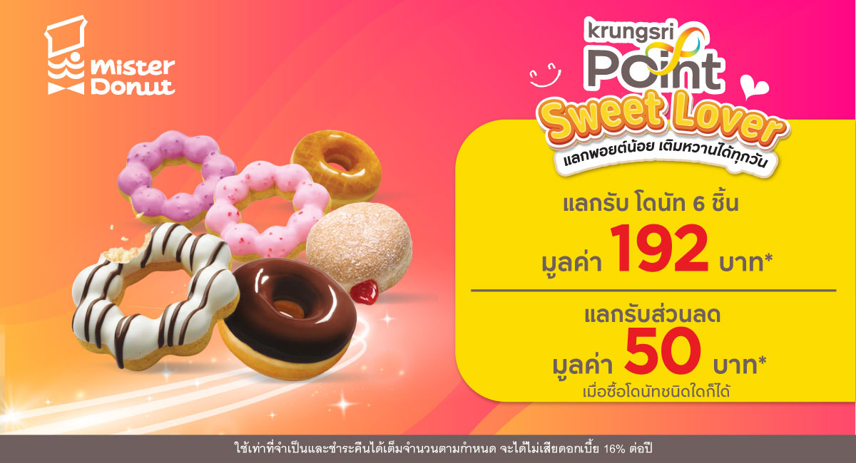 แลกพอยต์รับส่วนลด 50 บาท* ที่ร้าน Mister Donut (มิสเตอร์ โดนัท)