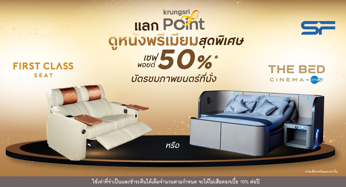 SF บัตรชมภาพยนตร์ที่นั่ง First Class & The Bed เซฟพอยต์ 50%*