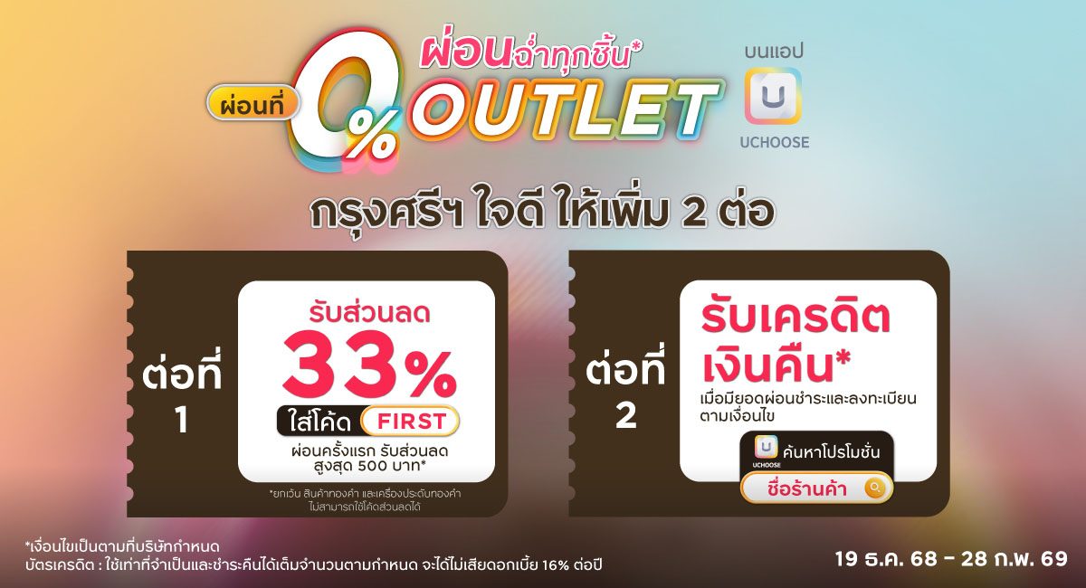 ผ่อนฉ่ำ 0% ทุกชิ้นทุกวัน ที่ 0% OUTLET บนแอป UCHOOSE