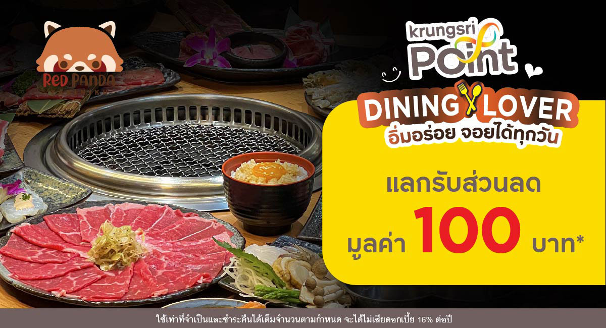 แลกพอยต์รับส่วนลด 100 บาท* ที่ร้าน Red Panda Yakiniku