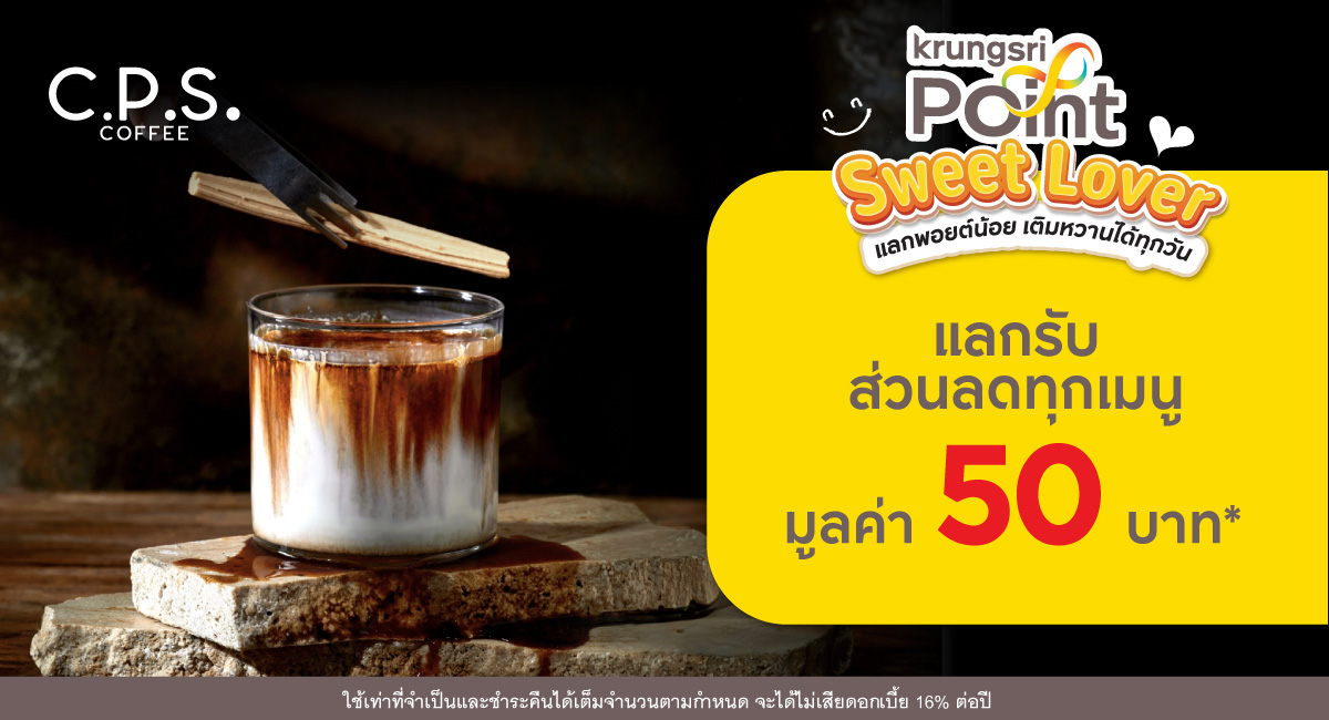 แลก 299 พอยต์ รับส่วนลด 50 บาท* ที่ร้าน C.P.S. COFFEE