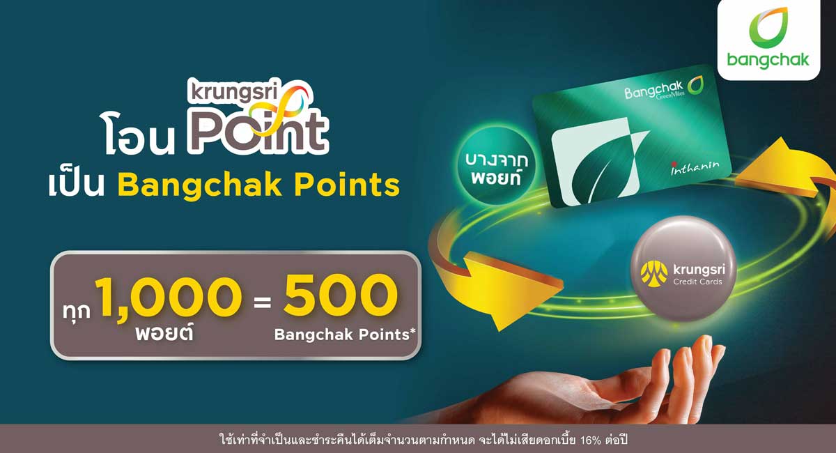 โอนกรุงศรี พอยต์ เป็น Bangchak Points