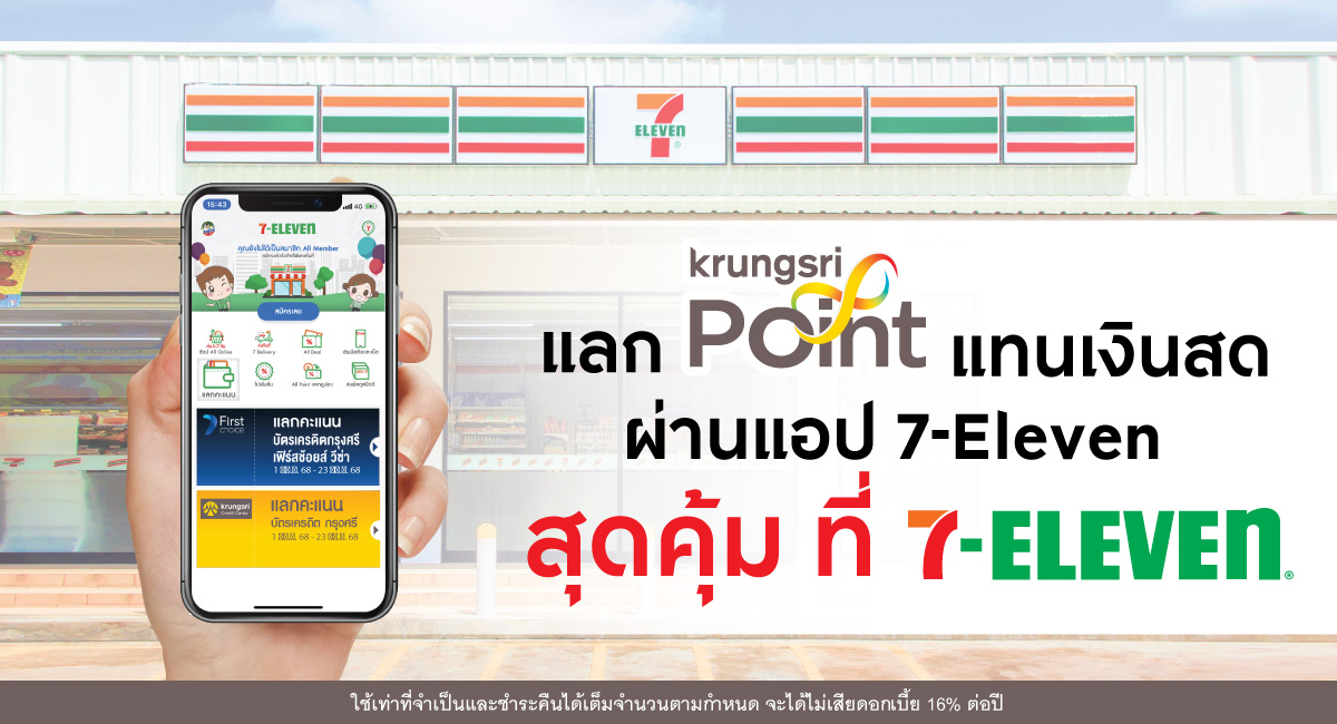 7-Eleven แลกพอยต์เป็นคูปองแทนเงินสด รับคูปองส่วนลดสูงสุด 80 บาท