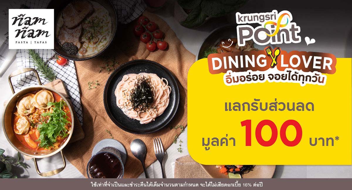แลกพอยต์รับส่วนลด 100 บาท ที่ร้าน Nam Nam Pasta and Tapas