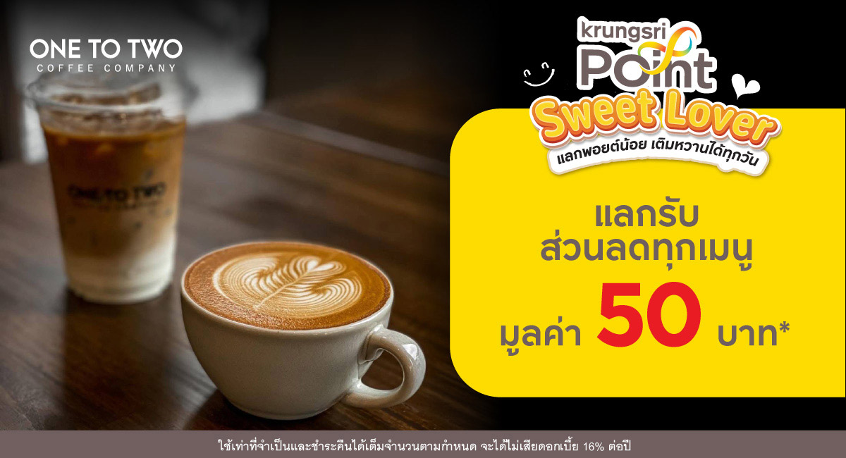 แลก 299 พอยต์ รับส่วนลด 50 บาท*ที่ร้าน One to Two Coffee